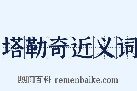 塔勒奇近义词是什么意思的图片